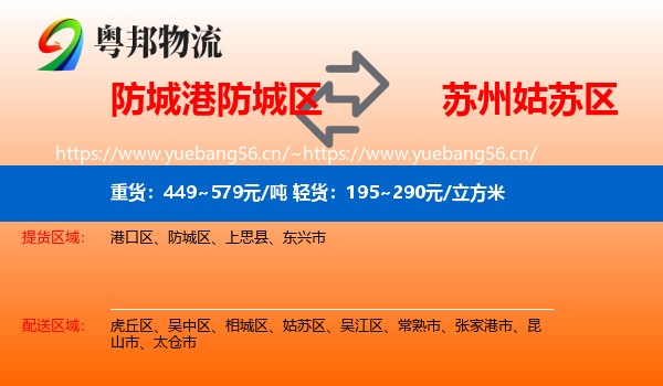 防城港防城区到姑苏区物流