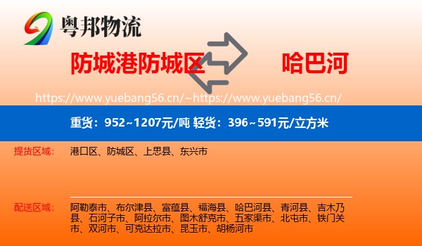 防城港防城区到哈巴河县物流