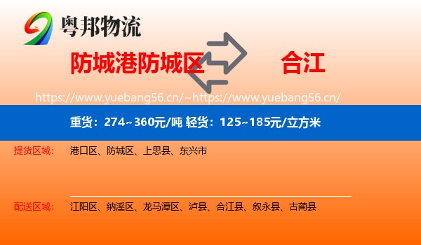 防城港防城区到合江县物流