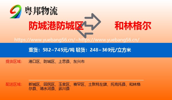 防城港防城区到和林格尔县物流