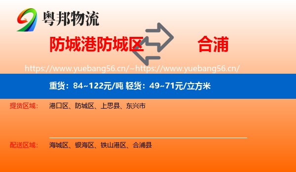 防城港防城区到合浦县物流