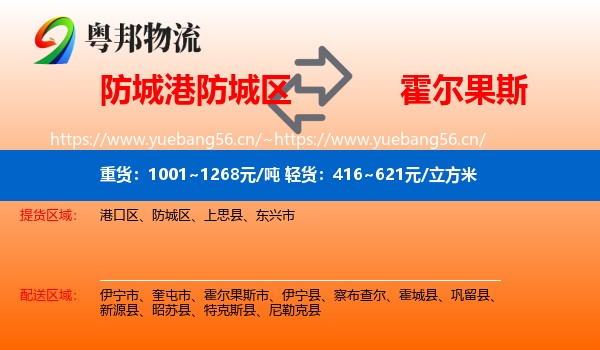 防城港防城区到霍尔果斯市物流