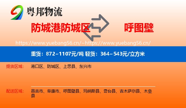 防城港防城区到呼图壁县物流