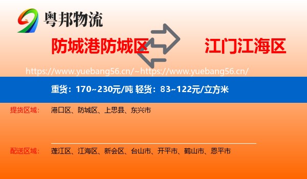 防城港防城区到江海区物流