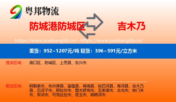 防城港防城区到吉木乃县物流