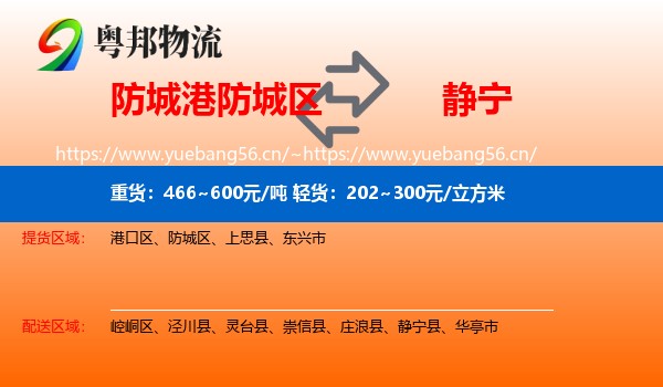 防城港防城区到静宁县物流