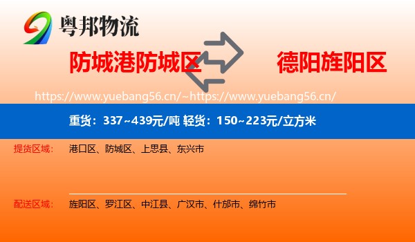 防城港防城区到旌阳区物流