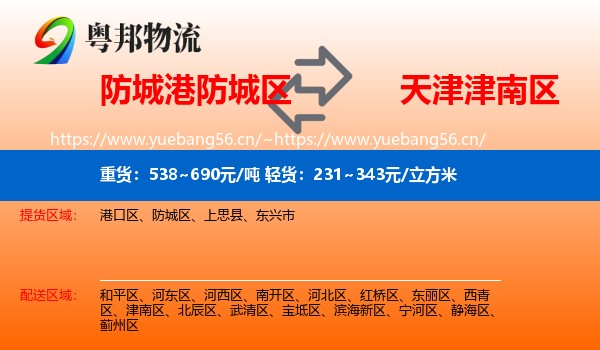 防城港防城区到津南区物流