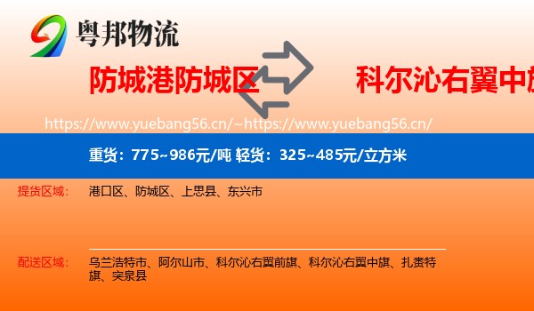 防城港防城区到科尔沁右翼中旗物流