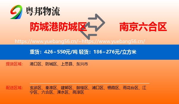 防城港防城区到六合区物流