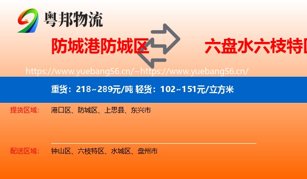 防城港防城区到六枝特区物流