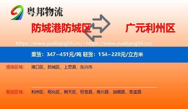 防城港防城区到利州区物流