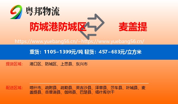 防城港防城区到麦盖提县物流