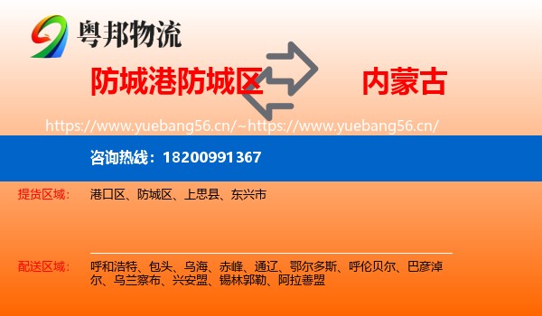 防城区到内蒙古物流专线