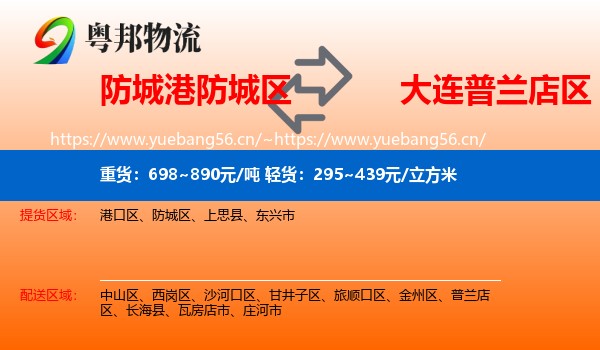 防城港防城区到普兰店区物流