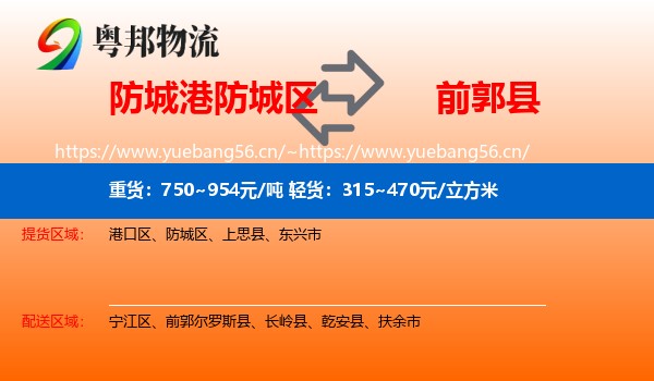 防城港防城区到前郭尔罗斯县物流