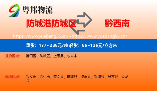 防城港防城区到黔西南物流