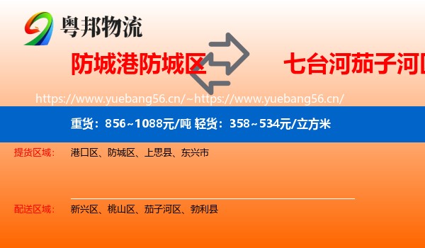 防城港防城区到茄子河区物流