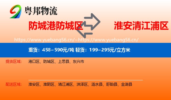 防城港防城区到清江浦区物流