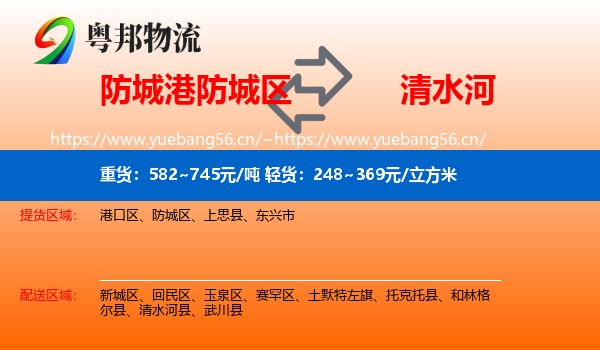 防城港防城区到清水河县物流