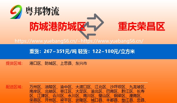 防城港防城区到荣昌区物流