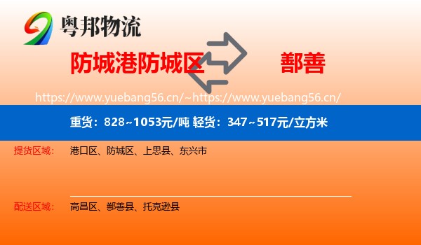 防城港防城区到鄯善县物流