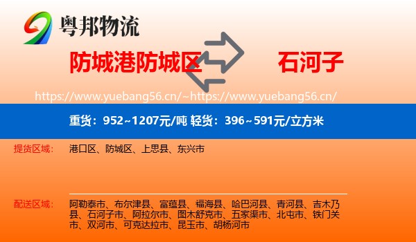 防城港防城区到石河子市物流