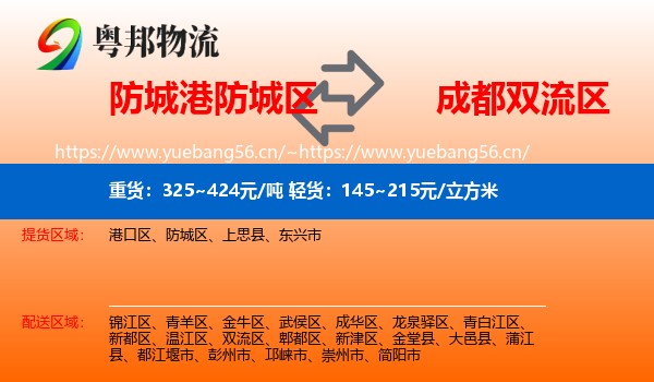 防城港防城区到双流区物流