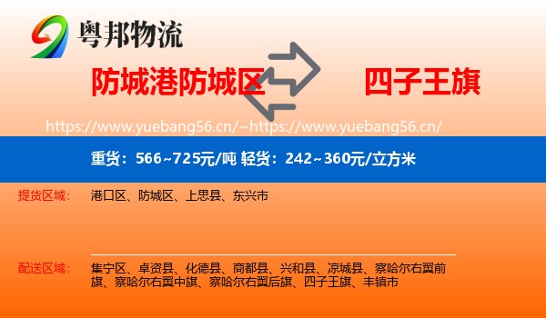 防城港防城区到四子王旗物流