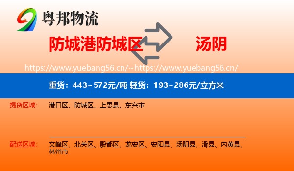 防城港防城区到汤阴县物流