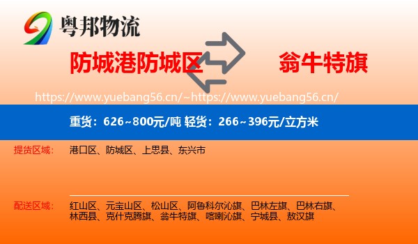 防城港防城区到翁牛特旗物流