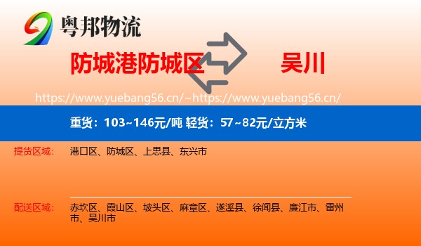 防城港防城区到吴川市物流