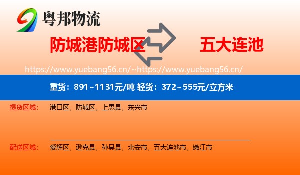 防城港防城区到五大连池市物流