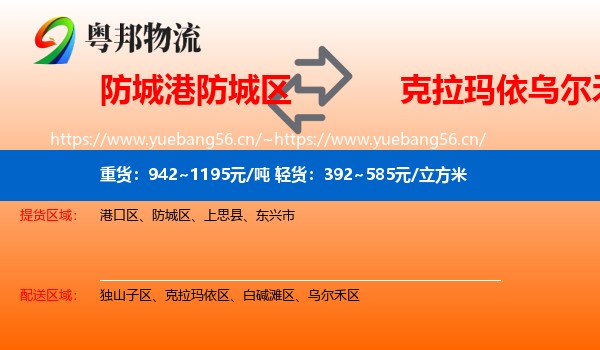 防城港防城区到乌尔禾区物流