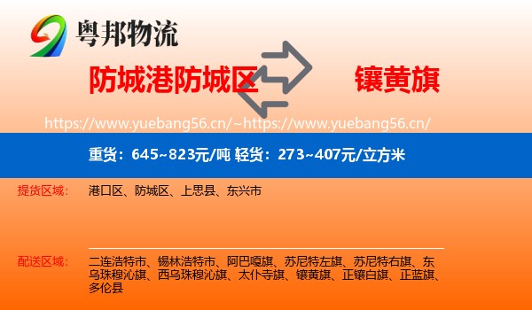防城港防城区到镶黄旗物流