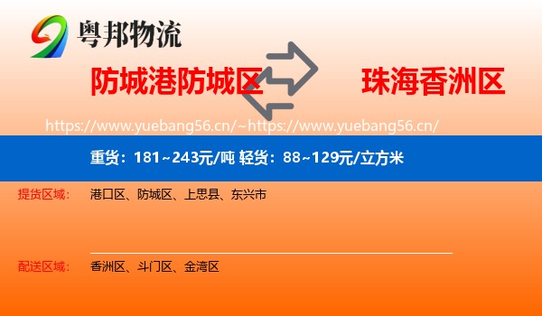 防城港防城区到香洲区物流