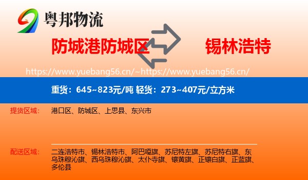 防城港防城区到锡林浩特市物流