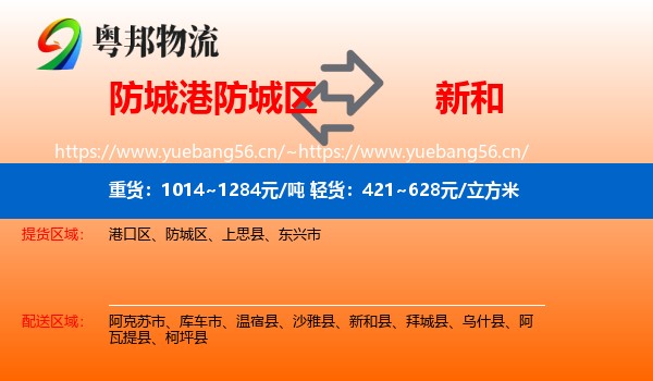 防城港防城区到新和县物流