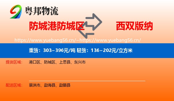 防城港防城区到西双版纳物流