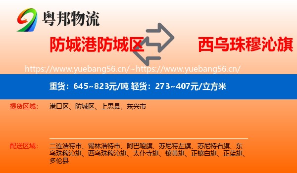 防城港防城区到西乌珠穆沁旗物流