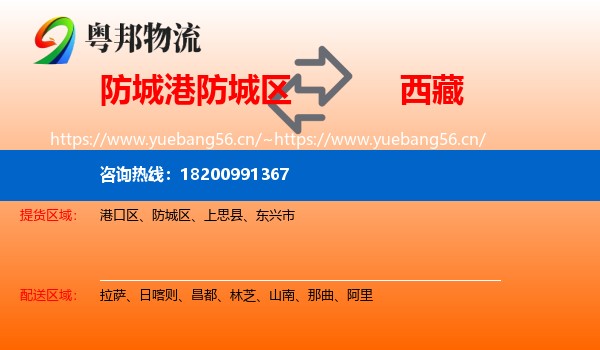 防城港防城区到西藏物流