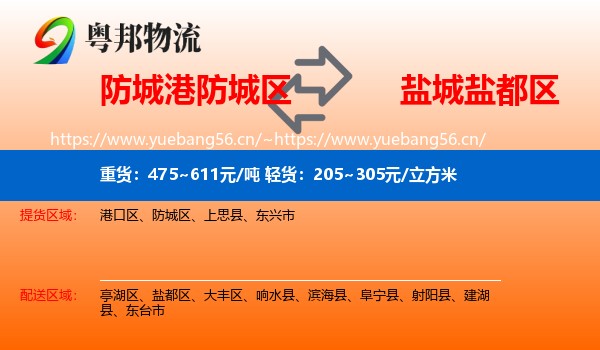 防城港防城区到盐都区物流