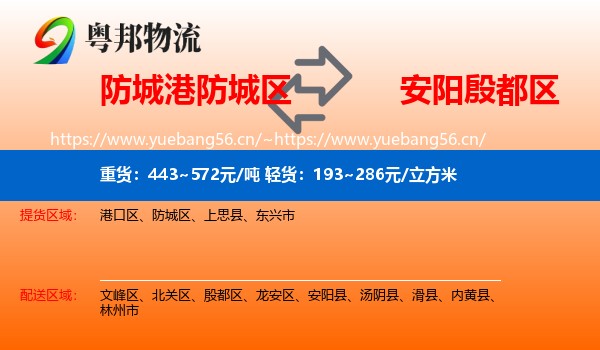 防城港防城区到殷都区物流