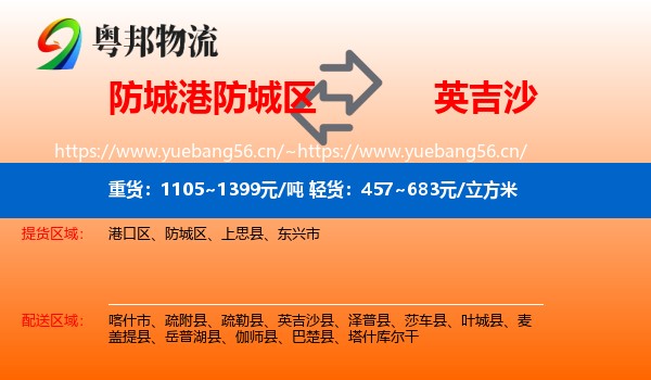 防城港防城区到英吉沙县物流