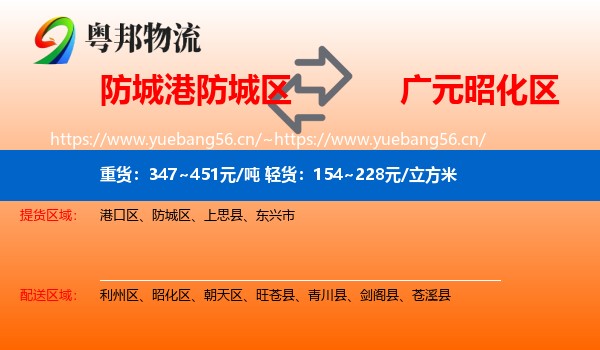 防城港防城区到昭化区物流