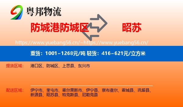 防城港防城区到昭苏县物流