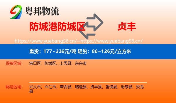 防城港防城区到贞丰县物流
