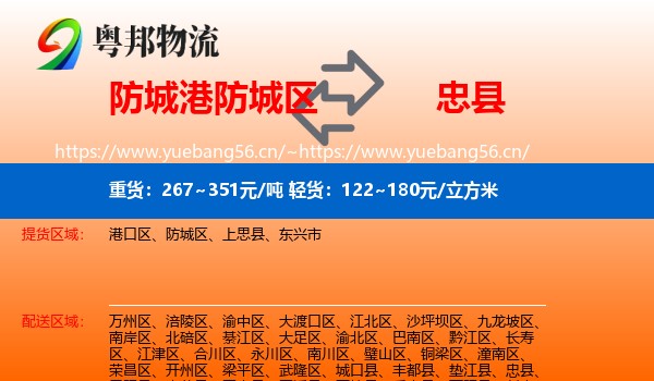 防城港防城区到忠县物流