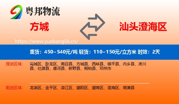 方城到澄海区物流专线名片