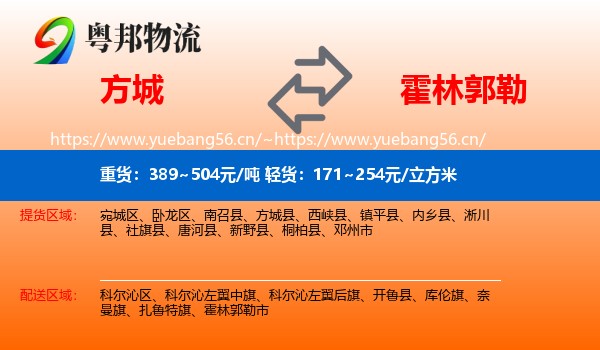方城到霍林郭勒市物流